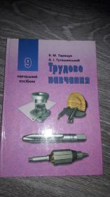 Навчальна література Учебная литература ^/--/^ Трудовое обучение Труд 9 класс Трудове навчання Терещук ^_^^^ Праця 9 клас Трудове навчання Терещук - фото фото фото