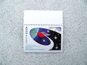 СРСР - СССР - ^/--/^ Поштова марка СССР &amp;quot; Спільний космічний політ СРСР-Великобританія &amp;quot; 1991 рік ** ^_^^^ Марка СССР &amp;quot; Космос &amp;quot; 1991 год - фото фото фото