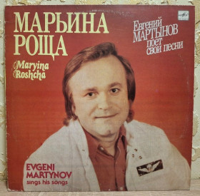 Платівки Пластинки ^/--/^ Евгений Мартынов - Марьина Роща - 1982-90.  (LP). 12. Vinyl. Пластинка. Latvia ^_^^^ Євген Мартинов - Мар'їна Роща - 1982-90. (LP). 12. Vinyl. Платівка. Latvia - фото фото фото