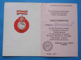 Відзнаки Знаки отличий ^/--/^ док к знаку 70 летия Великого Октября Корчагинская вахта ВЛКСМ ^_^^^ док до знаку 70 річчя Великого Жовтня Корчагінська вахта ВЛКСМ - фото фото фото