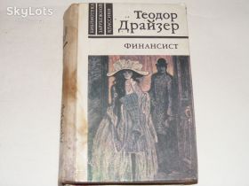 Видання - р. Издания - гг. ^/--/^ Драйзер Финансист ^_^^^ Драйзер Фінансист - фото фото фото