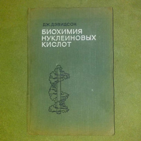 Видання - р. Издания - гг. ^/--/^ Дэвидсон Биохимия нуклеиновых кислот	1968 ^_^^^ Девідсон Біохімія нуклеїнових кислот 1968 - фото фото фото