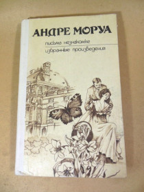 Видання - р. Издания - гг. ^/--/^ А.Моруа. Письма незнакомке ^_^^^ А. Моруа. Листи незнайомці - фото фото фото