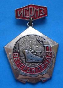Пам'ятні і ювілейні Памятные и юбилейные ^/--/^ Ветеран труда ИСРМЗ корабль ^_^^^ Ветеран праці ІСРМЗ корабель - фото фото фото