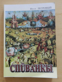 Художня література Художественная литература ^/--/^ Іван Петровцій. Спüванкы [Еротична поезія] ^_^^^ Иван Петровций. Спьванкы [Эротическая поэзия] - фото фото фото