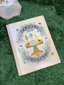 Видання - р. Издания - гг. ^/--/^ Книга сборник стихов «Родная природа. Стихи русских поэтов» 1971 Детская литература  (Н /--/ 7042) ^_^^^ Книга «Рідна природа. Вірші російських поетів» 1971 Дитяча література (Н /--/ 7042) - фото фото фото