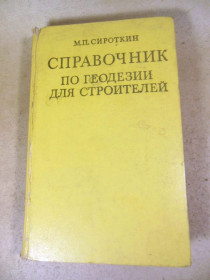 Видання - р. Издания - гг. ^/--/^ М.П. Сироткин. Справочник по геодезии для строителей ^_^^^ М.П. Сироткін. Довідник з геодезії для будівельників - фото фото фото