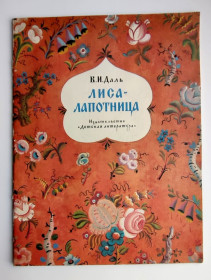 Видання - р. Издания - гг. ^/--/^ В. Даль Лиса-лапотница. Худ. В. Конашевич М. Детская литература. 1983 /--/ г ^_^^^ В. Даль Лиса-лапотниця. Худ. В. Конашевич М. Дитяча література. 1983 - фото фото фото
