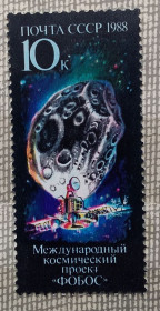 Освоєння космосу Освоение космоса ^/--/^ СССР 1988 г - Международный космический проект «Фобос», негаш ^_^^^ СРСР 1988 — Міжнародний космічний проект «Фобос», негаш - фото фото фото