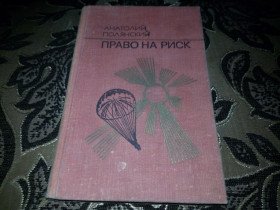 Видання - р. Издания - гг. ^/--/^ Полянский ПРАВО НА РИСК ^_^^^ Полянський право на ризик - фото фото фото