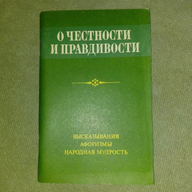 Видання - р. Издания - гг. ^/--/^ О честности и правдивости высказывания	1983 Шоя	афоризмы ^_^^^ Про чесність і правдивість висловлювання 1983 Шоя афоризми - фото фото фото