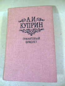Видання - р. Издания - гг. ^/--/^ А.И. Куприн. Гранатовый браслет. Повести и рассказы ^_^^^ А.І. Купрін. Гранатовий браслет. Повісті та оповідання - фото фото фото