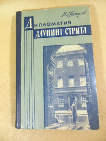 Видання - р. Издания - гг. ^/--/^ Вл. Петров. Дипломатия Даунинг-стрита ^_^^^ Вл. Петров. Дипломатія Даунінг-стріту - фото фото фото