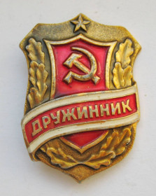 Службові та спеціальні Служебные и специальные ^/--/^ ДРУЖИННИК  = СРСР - СССР + ^_^^^ ДРУЖИННИК = СРСР - СРСР + - фото фото фото