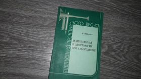 Видання - р. Издания - гг. ^/--/^ Психотерапия и деонтология при алкоголизме  В.А. Рязанцев ^_^^^ Психотерапія і деонтологія при алкоголізмі В.А. Рязанцев - фото фото фото