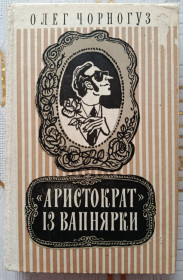 Видання - р. Издания - гг. ^/--/^ Олег Чорногуз. Аристократ із Вапнярки ^_^^^ Олег Черногуз. Аристократ из Вапнярки - фото фото фото