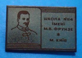 Знаки товариств і організацій Знаки обществ и организаций ^/--/^ Школа № 114 им Фрунзе Киев ^_^^^ Школа No 114 ім Фрунзе Київ - фото фото фото