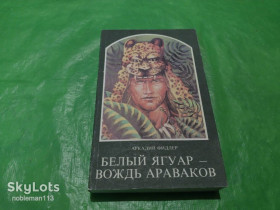 Видання - р. Издания - гг. ^/--/^ Аркадий Фидлер  Белый Ягуар - вождь араваков  Издательство : Ксёнжка и ведза • 1989 ^_^^^ Аркадій Фідлер Білий Ягуар — вождь араваків Видавництво: Ксенжка і ведза • 1989 - фото фото фото