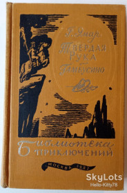 Видання - р. Издания - гг. ^/--/^ Гюстав Эмар = Твёрдая рука / Гамбусино / Библиотека приключений БП-3 том 14 ^_^^^ Гюстав Емар = Тверда рука / Гамбусино / Бібліотека пригод БП-3 том 14 - фото фото фото
