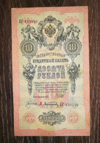 Микола II - Николай II - ^/--/^ 10 рублів 1909 Афанасьєв імперськ. випуск. Серія ЕГ ^_^^^ 10 рублей 1909 Афанасьев имперск. выпуск. Серия ЭГ - фото фото фото
