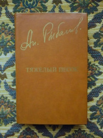 Інше Другое ^/--/^ Анатолий Рыбаков - Тяжелый песок - Б-ка &amp;quot;Дружбы народов&amp;quot; - М.: Известия, 1981 - К /--/ 0 ^_^^^ Анатолій Рибаков - Важкий пісок - Б-ка &amp;quot;Дружби народів &amp;quot; - М.: Известия, 1981 - К /--/ 0 - фото фото фото