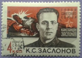 СРСР - СССР - ^/--/^ СССР 1964 армия война герой Заслонов Белоруссия СК 2911 ^_^^^ СРСР 1964 армія війна герой Заслонів Білорусь СК 2911 - фото фото фото