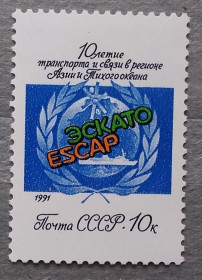 СРСР - СССР - ^/--/^ СССР 1991 г - 10 лет  транспорта и связи Комиссии ООН в регионе Азии и Тихого океана  (ЭСКАТО) ^_^^^ СРСР 1991 р - 10 років транспорту і зв'язку Комісії ООН в регіоні Азії і Тихого океану (ЕСКАТО) - фото фото фото