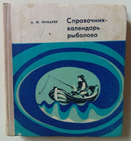 Видання - р. Издания - гг. ^/--/^ А.Ф.Жихарев - Справочник-календарь рыболова  (1973) ^_^^^ А.Ф.Жихарьов - Довідник-календар риболова (1973) - фото фото фото