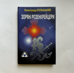 Езотерична література Эзотерическая литература ^/--/^ Олександр Кульський. Зоряні розенкрейцери ^_^^^ Александр Кульский. Звездные розенкрейцеры - фото фото фото
