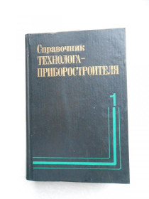 Видання - р. Издания - гг. ^/--/^ Справочник технолога-приборостроителя в 2-х томах. Том 1. ^_^^^ Довідник технолога-приладобудівника в 2-х томах. Том 1. - фото фото фото