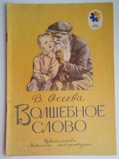 Видання - р. Издания - гг. ^/--/^ В. Осеева Волшебное слово. Рассказы. 1977, Рис. А.Пахомова ^_^^^ В. Осієва чарівне слово. Розповіді. 1977, Рис. А. Пахомова - фото фото фото