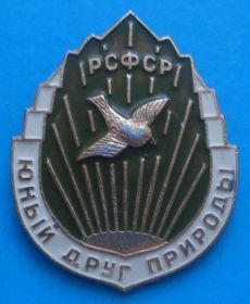 Пам'ятні і ювілейні Памятные и юбилейные ^/--/^ юный друг природы РСФСР ^_^^^ Молодий друг природи РРФСР - фото фото фото