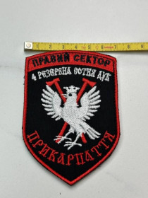 Інше Другое ^/--/^ Шеврон Правый сектор 4-та резервна сотня ДУК ПС Івано-Франківська область № 20 ^_^^^ Шеврон Правый сектор 4-я резервная сотня ДУК ПС Ивано-Франковская область No 20 - фото фото фото