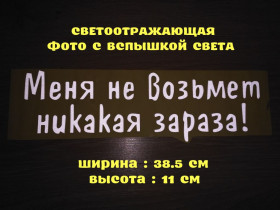 Наліпки, емблеми Наклейки, эмблемы ^/--/^ Наклейка на авто Меня не возьмет никакая зараза Белая Светоотражающая ^_^^^ Наклейка на авто Мене не візьме ніяка зараза Біла Світловідбивна - фото фото фото