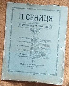 Видання - р. Издания - гг. ^/--/^ Дуети, тріо та квартети. П. Сениця, Прага 1924 р. ^_^^^ Дуэты, трио и квартеты. П. Сеница, Прага 1924 г. - фото фото фото