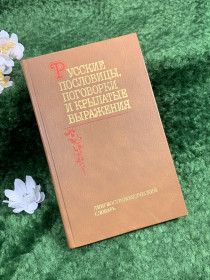 Видання - р. Издания - гг. ^/--/^ Книга «Русские пословицы, поговорки и крылатые выражения» 1988 г. словарь  (Н /--/ 8376) - фото фото фото