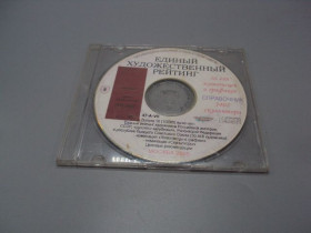 Інше Другое ^/--/^ Диск СD каталог Единый художественный рейтинг Справочник москва 2005 год Выпуск 10 №18404 ^_^^^ Єдиний художній рейтинг Довідник Москви 2005 Випуск 10 No /--/ 18404 - фото фото фото
