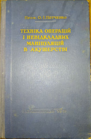 Видання - р. Издания - гг. ^/--/^ книга: ТЕХНІКА ОПЕРАЦІЙ І НЕВІДКЛАДНИХ МАНІПУЛЯЦІЙ В АКУШЕРСТВІ. Посібник для лікарів. 1951 /--/ р. ^_^^^ Книга: ТЕХНИКА ОПЕРАЦИЙ И НЕОТКЛАДНЫХ МАНИПУЛЯЦИЙ В АКУШЕРСТВЕ. Пособие для врачей. 1951 /--/ г. - фото фото фото