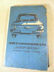 Видання - р. Издания - гг. ^/--/^ Автомобили «Запорожець» моделей ЗАЗ-968, 968 /--/ А ^_^^^ Автомобілі «Запорожець» моделей ЗАЗ-968, 968 /--/ А - фото фото фото