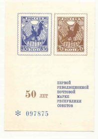 СРСР - СССР - ^/--/^ СССР. 1967 1968 Сувенирный листок  50 лет марке ^_^^^ СРСР. 1967 — Сувенірний листок 50 років марці - фото фото фото