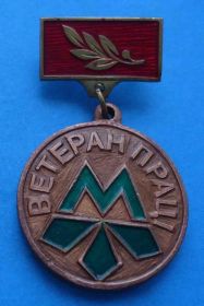Пам'ятні і ювілейні Памятные и юбилейные ^/--/^ Ветеран труда Киевский метрополитен имени Ленина Метро герб ^_^^^ Ветеран праці Київський метрополітен імені Леніна Метро герб - фото фото фото