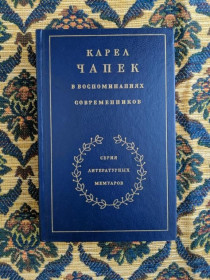 Інше Другое ^/--/^ Карел Чапек в воспоминаниях современников - Литературные мемуары - М.: Худож. лит., 1990 ^_^^^ Карел Чапек у спогадах сучасників - Літературні мемуари - М.: Худож. лит., 1990 - фото фото фото