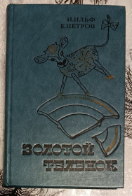 Видання - р. Издания - гг. ^/--/^ И. Ильф. Е. Петров. Золотой теленок. ^_^^^ І. Ільф. Е. Петров. Золоте теля. - фото фото фото
