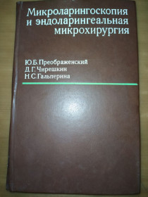 Видання - р. Издания - гг. ^/--/^ книга: МИКРОЛАРИНГОСКОПИЯ И ЭНДОЛАРИНГЕАЛЬНАЯ МИКРОХИРУРГИЯ 1980 /--/ г. ^_^^^ МІКРОЛАРИНГОСКОПІЯ ТА ЕНДОЛАРИНГЕАЛЬНА МІКРОХІРУРГІЯ 1980 /--/ р. - фото фото фото