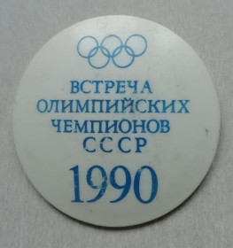 Космос Космос ^/--/^ Знак Встреча олимпийских чемпионов СССР ^_^^^ Зустріч олімпійських чемпіонів СРСР - фото фото фото