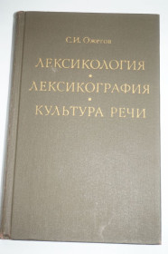 Видання - р. Издания - гг. ^/--/^ Ожегов С. И. Лексикология. Лексикография. Культура речи. Учеб.пособие для вузов. ^_^^^ Ожегов С.І. Лексикологія. Лексикографія. Культура мови. Підручник для вузів. - фото фото фото