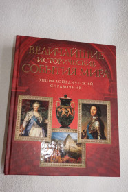 Видання - р. Издания - гг. ^/--/^ В. Карнацевич. Величайшие исторические события мира. ^_^^^ В. Карнацевич. Найбільші історичні події світу. - фото фото фото