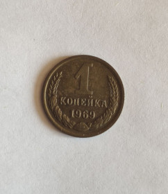 - - ^/--/^ 1 копейка 1969 ^_^^^ 1 копійка 1969 - фото фото фото
