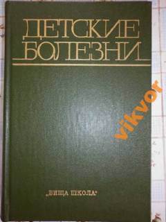 Видання - р. Издания - гг. ^/--/^ под ред. проф. Гудзенко: ДЕТСКИЕ БОЛЕЗНИ ^_^^^ Під ред. проф. Гудзенко: дитячі хвороби - фото фото фото