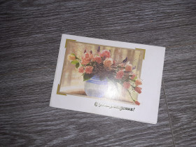 СРСР СССР ^/--/^ Открытка СССР С днем рождения 1989 /--/ г. ^_^^^ Листівка СРСР З днем народження 1989 /--/ р. - фото фото фото